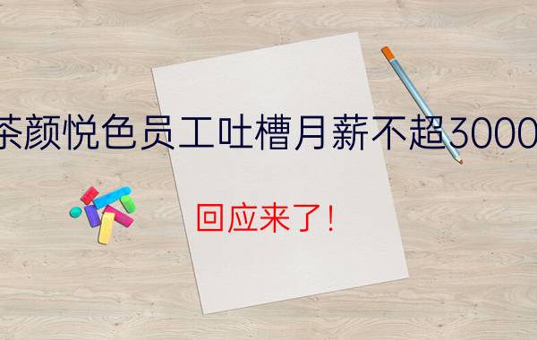 茶颜悦色员工吐槽月薪不超3000元 回应来了！